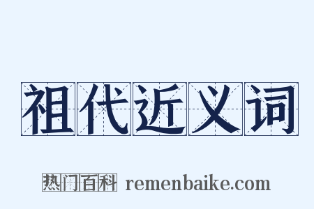 祖代近义词是什么意思的图片